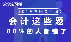 2019年注册会计师考试试题《会计》易错题汇总