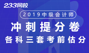 2019年中级会计师冲刺提分试卷汇总（9套）