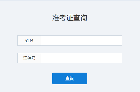 青岛普通话考试准考证打印入口