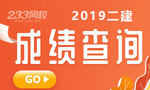 2019年8月1日二级建造师考试成绩查询正式打响！