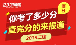 【晒分帖】2019二建你考了多少分，查完分的来报道！