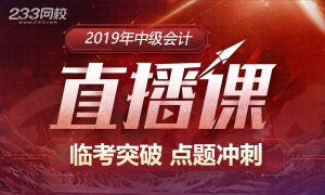 提分趁现在 2019中级会计师考前点题直播来袭