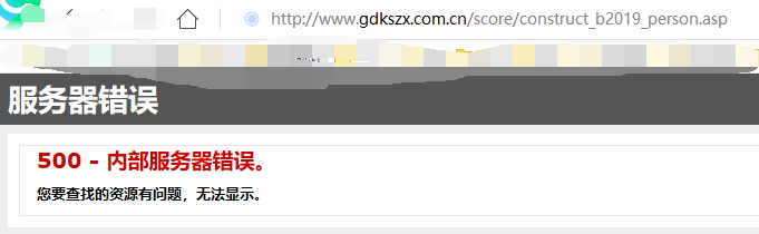 2019广东二建成绩查不了，出现500错误怎么办？