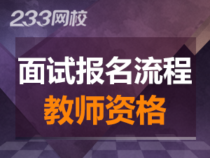 2019下半年广东教师资格证面试流程