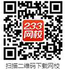 233网校APP-造价工程师.png