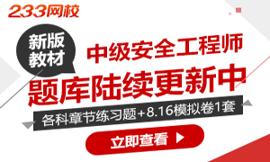 【题库】2019版教材中级安全工程师章节题库陆续更新中