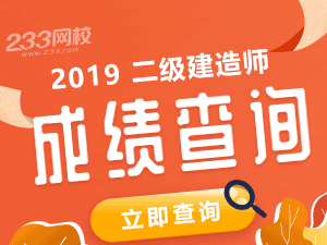 2019二级建造师考试成绩查询入口开通时间