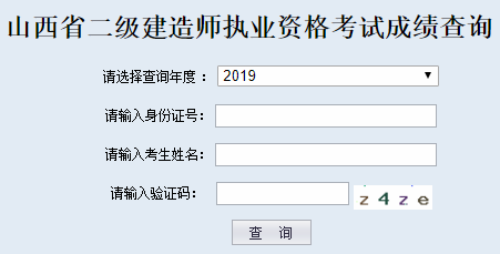 2019山西二级建造师成绩查询官网