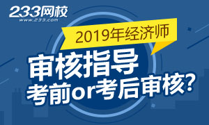 2019年各地经济师报名资格审核指导(含时间及材料)