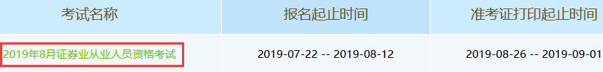 8月31日-9月1日证券分析师考试准考证打印入口