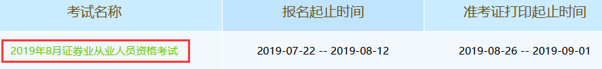 2019年8月证券从业资格考试准考证打印入口(8.26-9.1)