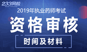 2019年执业药师报名资格审核时间及材料