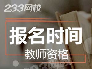 2019下半年山西中学教师资格证报名时间