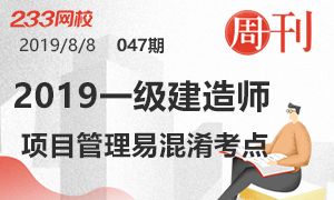 【周刊47期】2019年一级建造师《建设工程项目管理》易混淆考点