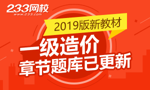 2019版新教材一级造价章节题库已更新！