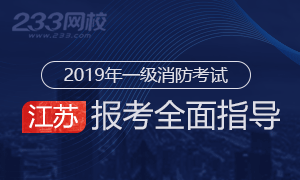 2019年江苏一级消防工程师如何报考？报名步骤