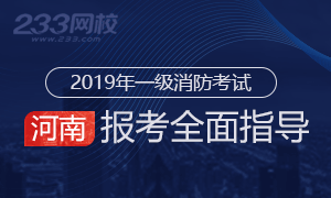 2019年河南一级消防工程师考试怎么报名？