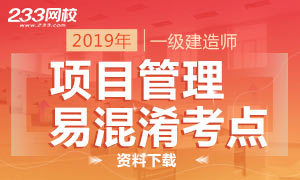 【资料下载】一级建造师《建设工程项目管理》易混淆考点