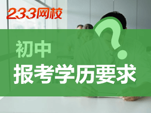 青海初中教师资格证报名学历要求