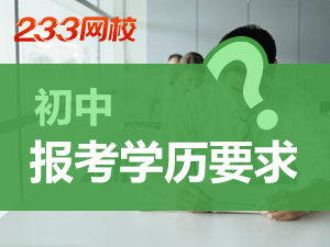 福建初中教师资格证报名学历要求