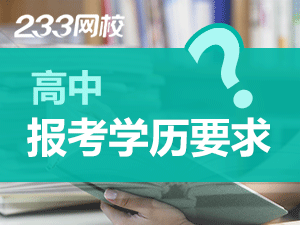 青海高中教师资格证报名学历要求