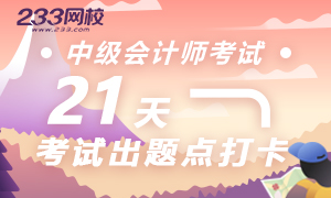 2019年中级会计师考试出题点打卡入口！