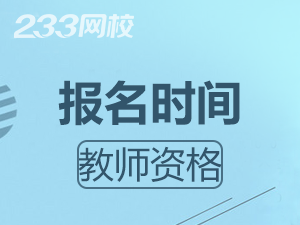 2019下半年广西高中教师资格证报考时间