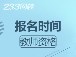 2019下半年江西高中教师资格证报考时间