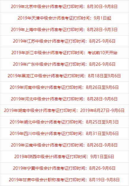 2019年中级会计师准考证打印时间