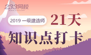 一级建造师21天知识点打卡（8月集训）