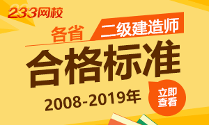 各省历年二级建造师考试合格标准