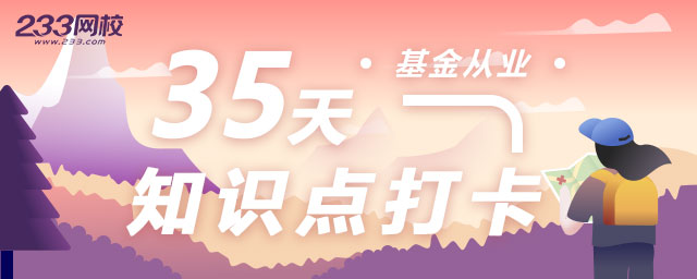 基金35天知识点打卡