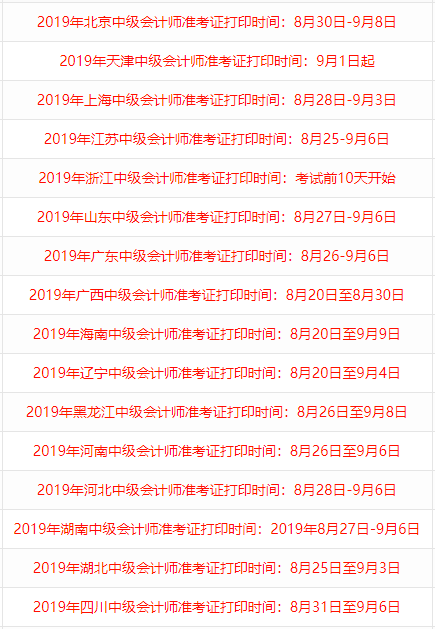 2019年中级会计师准考证打印时间