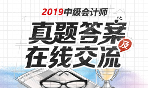 2019年中级会计师考试真题及答案汇总