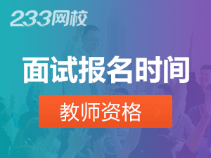 云南小学教师资格证面试报名日期