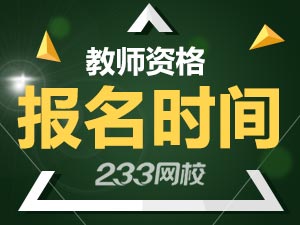 浙江初中教师资格证面试报名日期