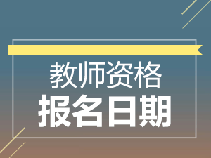 重庆高中教师资格证面试报名日期