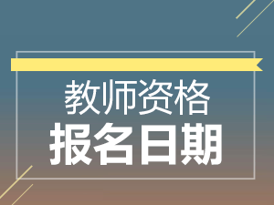 湖南高中教师资格证面试报名日期