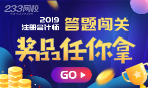 2019年注会考试第四期，答题闯关活动继续！