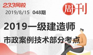 【周刊48期】2019年一级建造师市政案例技术部分考点