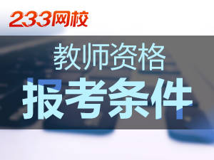 甘肃艺术类教师资格证报考条件