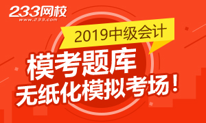 2019年中级会计师无纸化模拟考场入口！