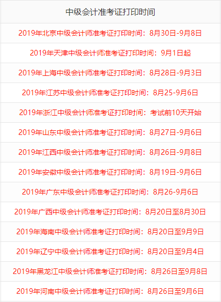 中级会计师准考证打印时间2019