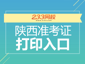 2019下半年陕西教师资格证准考证打印入口