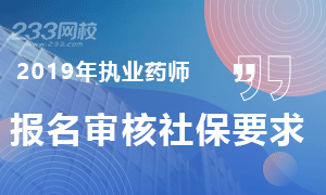 2019年执业药师报名审核社保要求地区专题