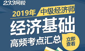 2019年中级经济师经济基础高频考点汇总