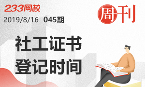 社工第45期周刊：2019年社工证书登记时间