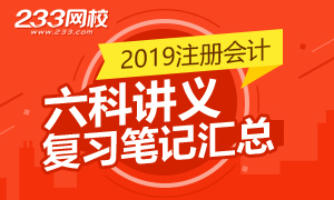 【壹周刊】2019年注会六科核心考点总结