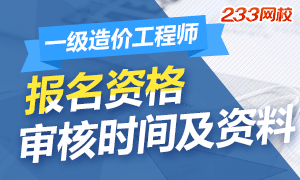 2019年一级造价工程师报名审核时间及资料