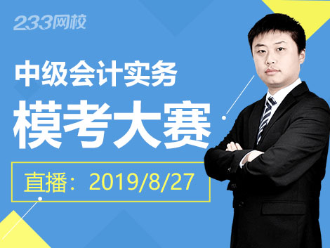 2019年中级会计实务模考大赛一